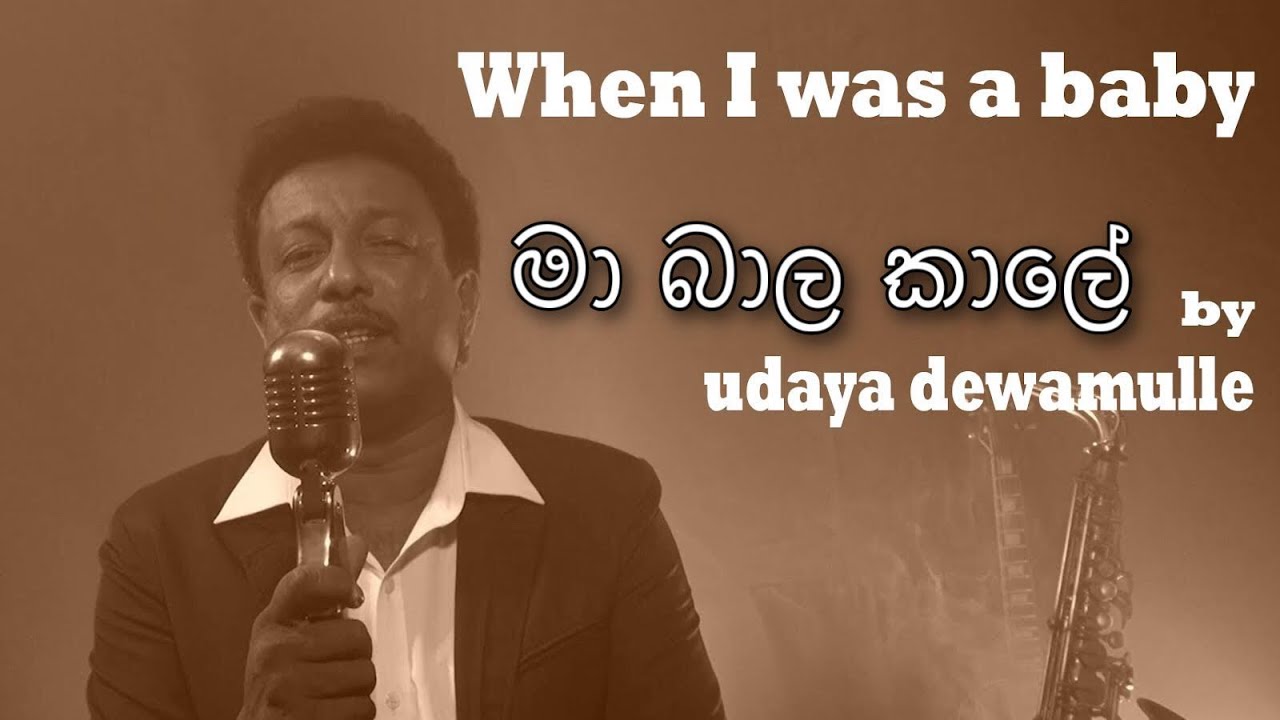 මා බාල කාලේ  English version  | UDAYA DEWAMULLE