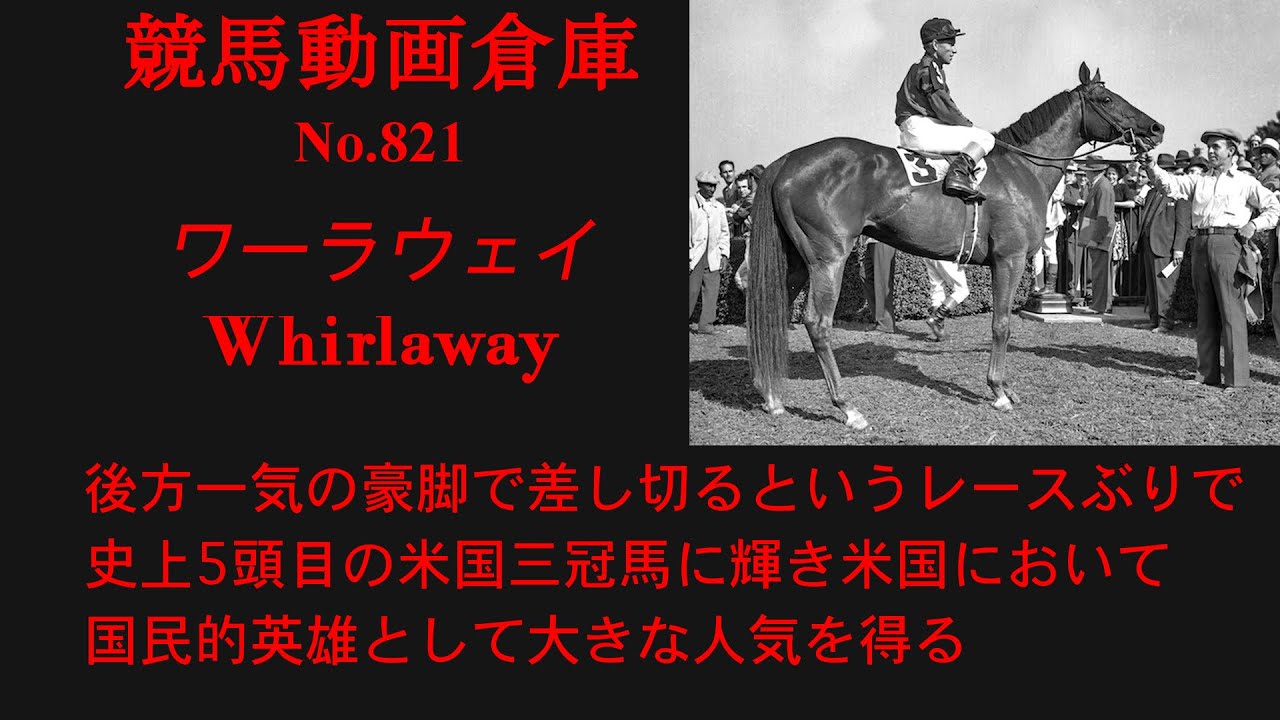 【競馬】ワーラウェイ　Whirlaway【No821】