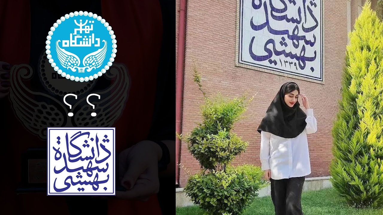 دانشگاه تهران یا شهید بهشتی؟ 🎓