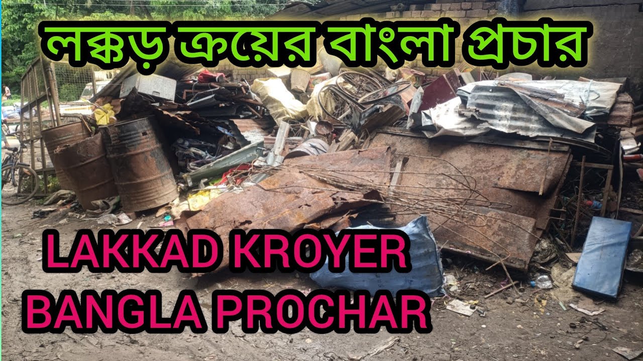 LAKKAD KROYER BANGLA PROCHAR || লক্কড় ক্রয়ের বাংলা প্রচার #foryou #lakkad #viralvideo #লক্কড়