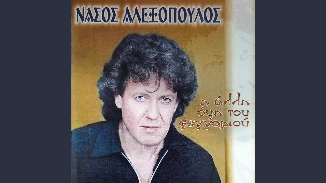 I Alli Opsi Tou Feggariou