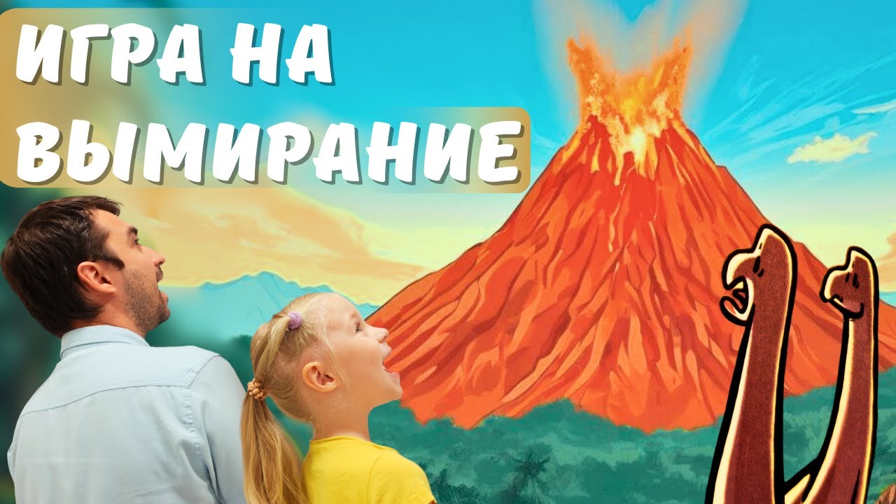 Как спасти Динозавров | Настольная Игра на Вымирание | Правила и летсплей