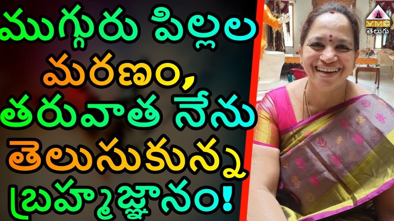 ఈ బంగారు తల్లి చిరునవ్వు వెనకాల, ఇన్ని కథలు ఉన్నాయా? || VUPPALAPADU LAXMI GARU || V M C TELUGU ||