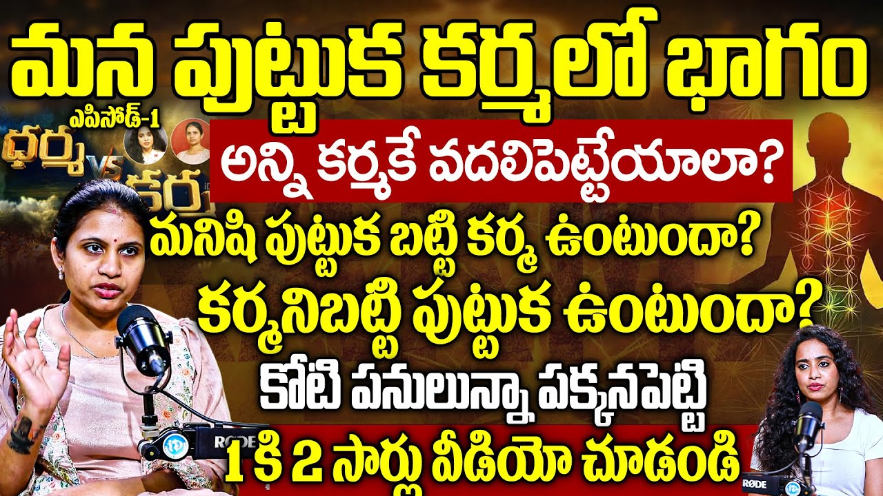 @harithagogineni | మన పుట్టుక కర్మలో భాగం అన్ని కర్మకే వదలిపెట్టేయాలా?మనిషి పుట్టుక బట్టి కర్మ | iD