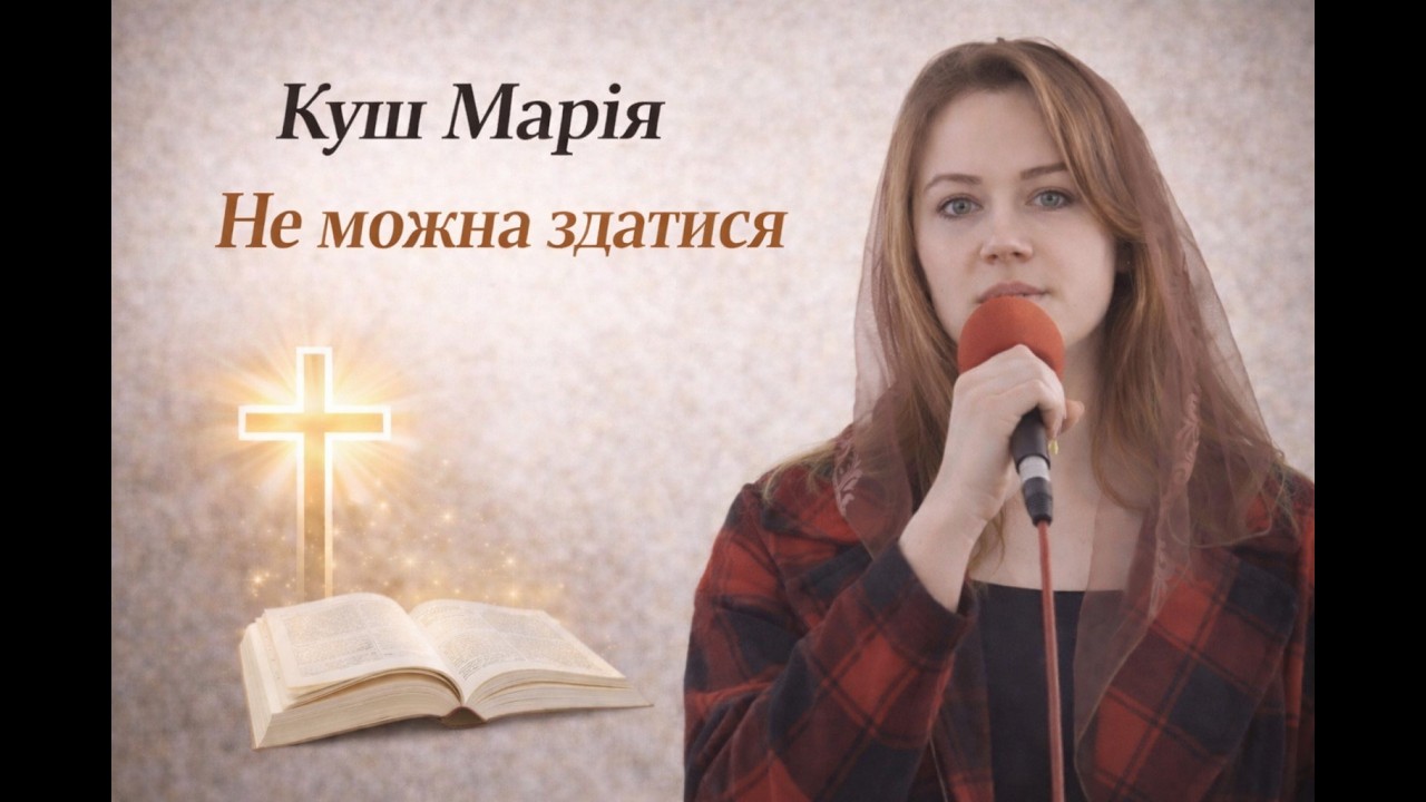 Куш Марія - Не можна здатися