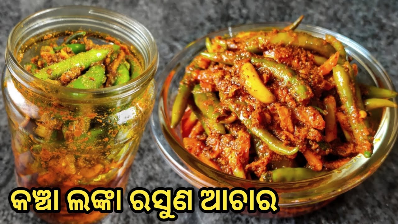 କଞ୍ଚା ଲଙ୍କା ରସୁଣ ର ଚଟପଟା ଆଚାର ପଖାଳ ଭାତ ରୁଟି ସହ ଖାଇବାକୁ ବଢିଆ ଲାଗିବ /green chili pickle/ lanka achara