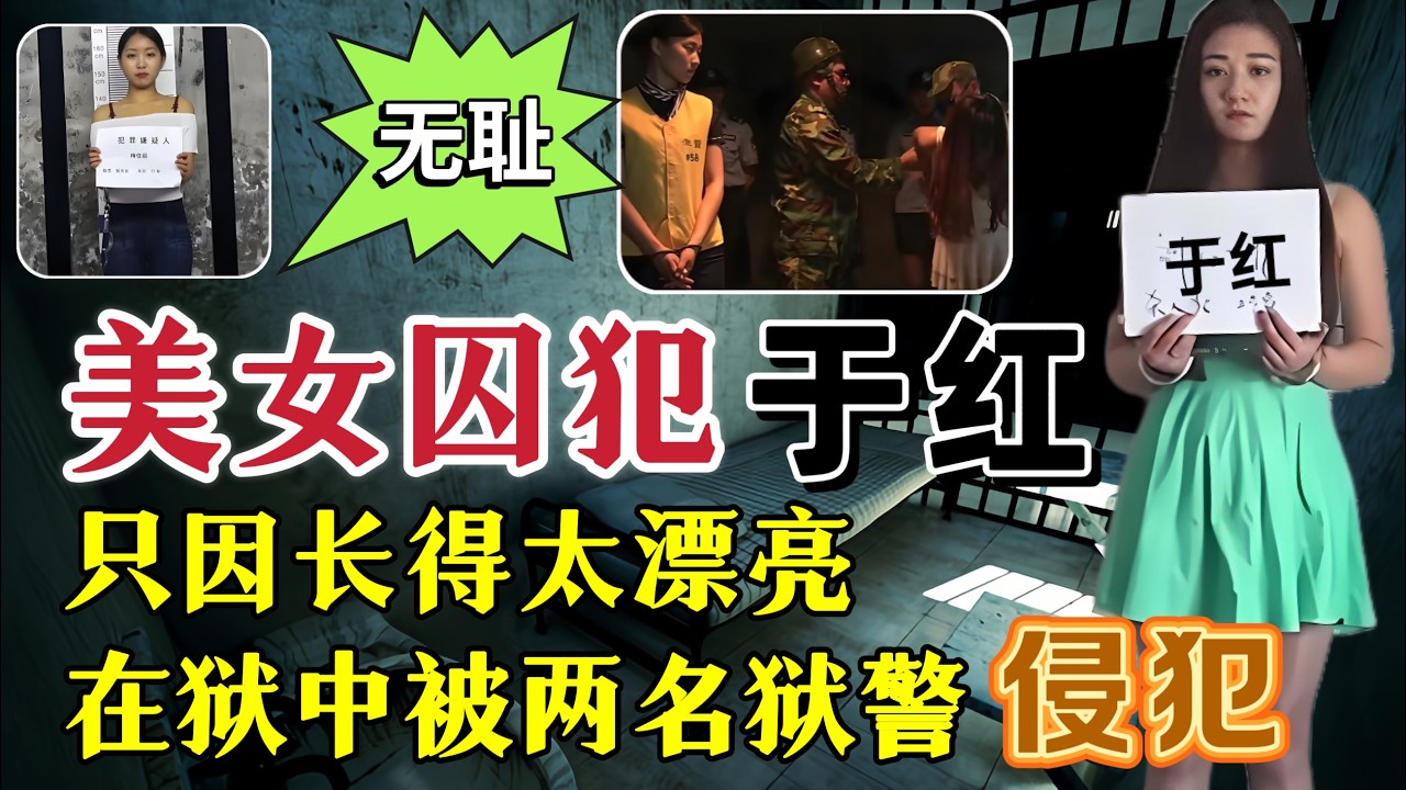 她因长得太漂亮，竟在狱中惨遭两名狱警侵犯数次？出狱后也不放过！！#案件調查 #真實案件