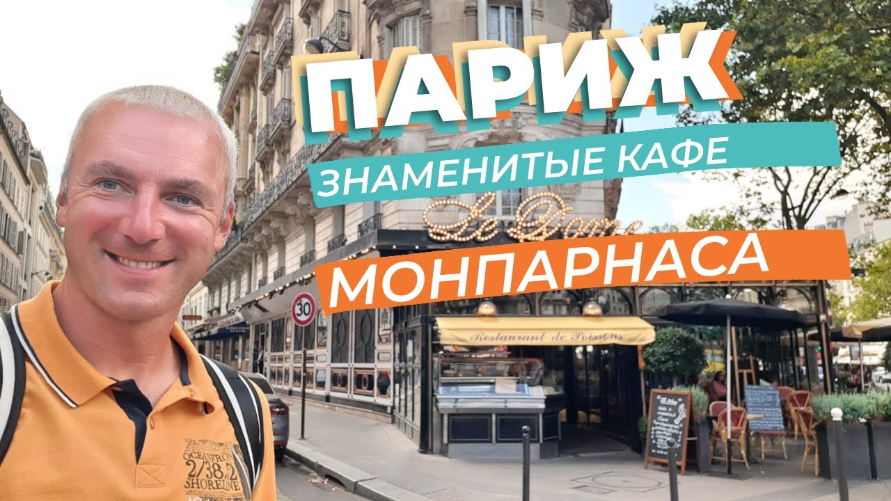 Париж. Знаменитые кафе Монпарнаса... / Зоткингид