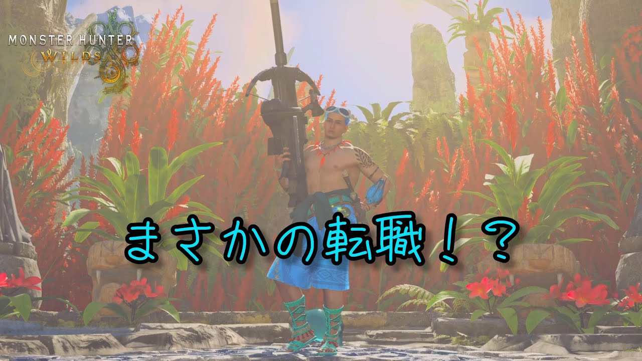 Monster Hunter Wilds_まさかの転職！？新しい武器でキモカワに挑むぞ！