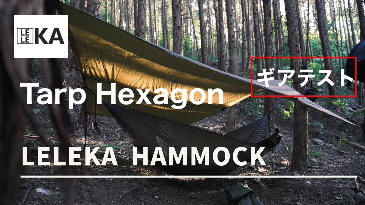 LELEKA【Hammock Tarp Hexagon】重量375gの ULタープ！