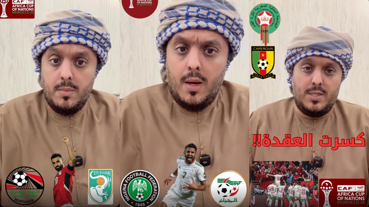 المغرب تكسر العقده .. وترقب في مصر والجزائر !! .. مع عامر عبدالله