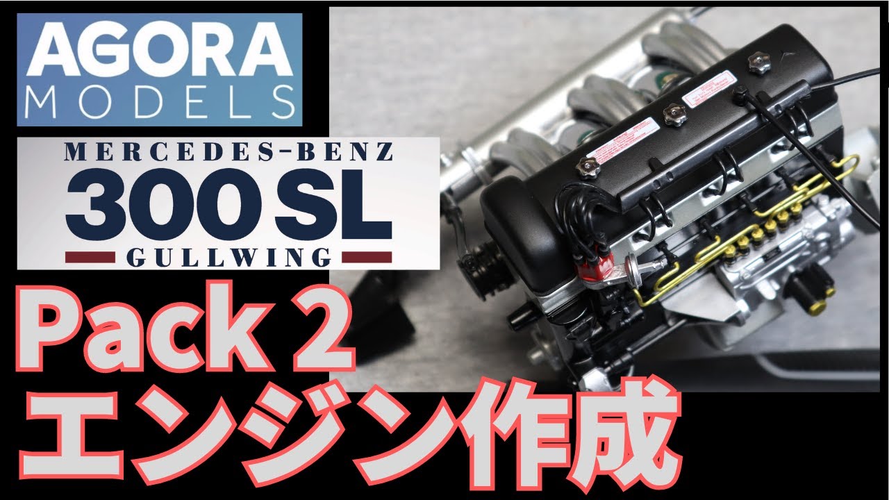 パック２ メルセデスベンツ 300SL 組み立て解説動画　エンジンの作成　アゴラモデルズ　AGORA MODELS