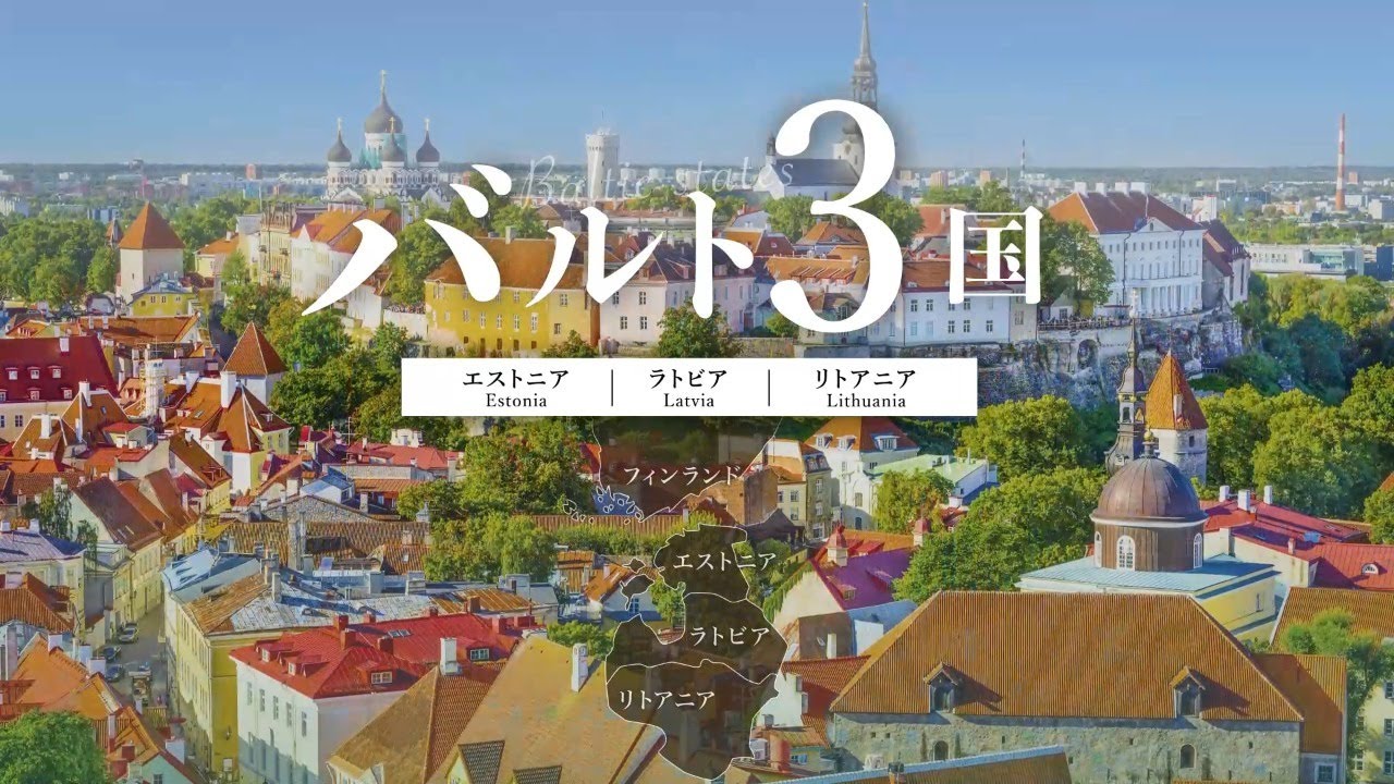 阪急交通社バルト3国　ツアー紹介