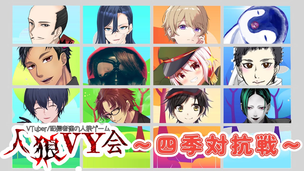 【zoom人狼】 #人狼VY会 ～四季対抗戦～【Vtuber/わしみや視点】