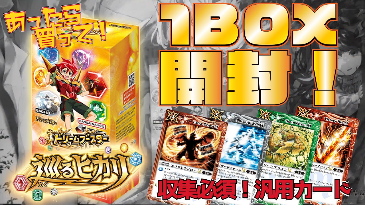 【巡るヒカリ】汎用マジックは収集必須！！メテオヴルムXV狙ってゲットできた1BOX開封【#バトスピ】