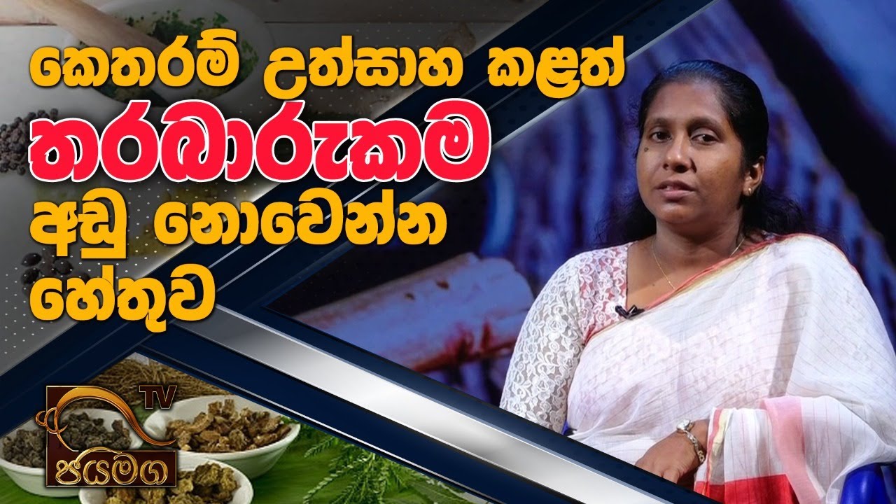 කෙතරම් උත්සාහ කළත් තරබාරුකම අඩු නොවෙන්න හේතුව I Tharabarukama I Ayurweda