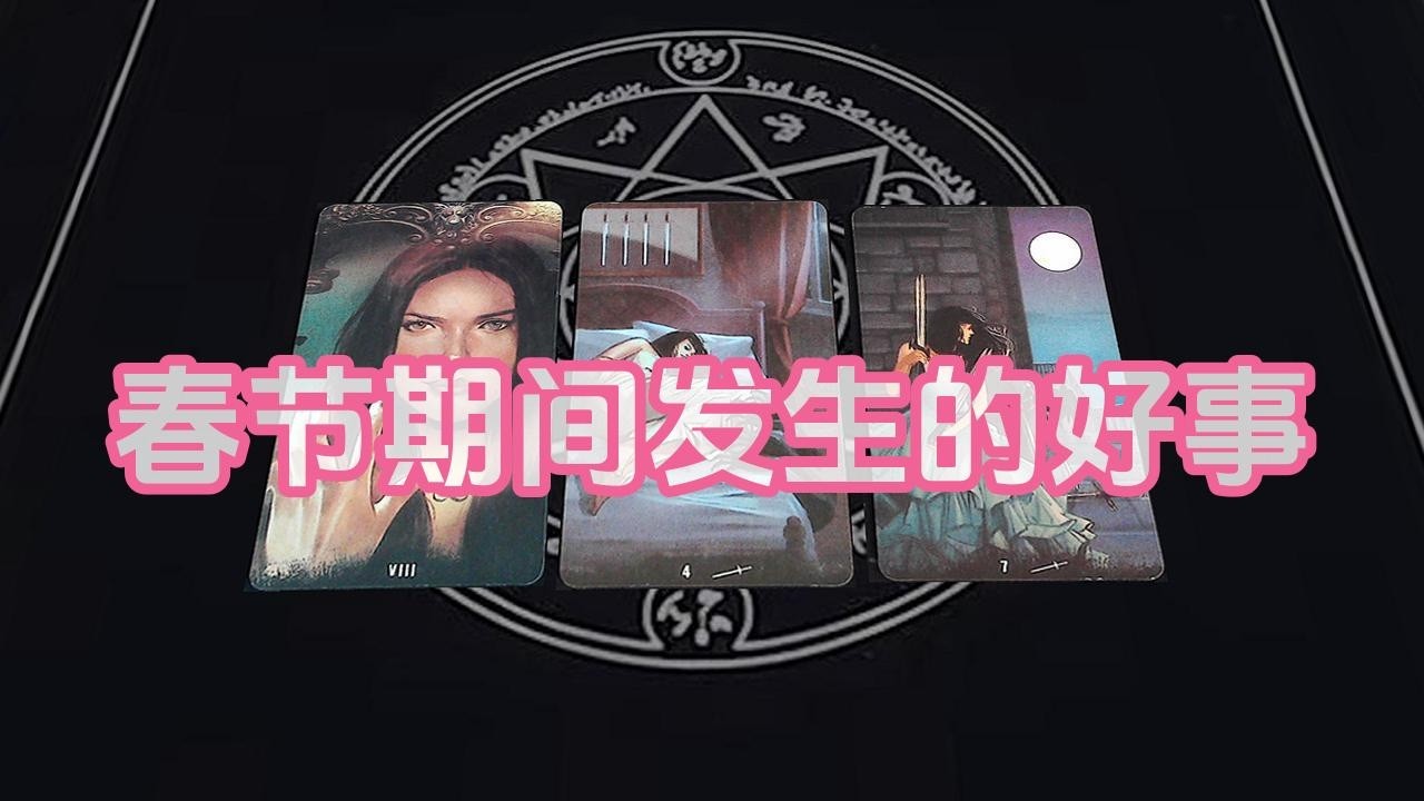 【塔羅牌占卜】春节期间发生的好事