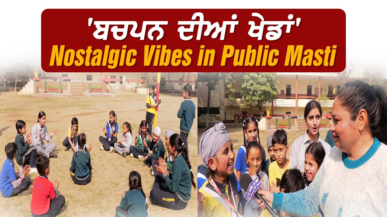 'ਬਚਪਨ ਦੀਆਂ ਖੇਡਾਂ' Nostalgic Vibes in Public Masti