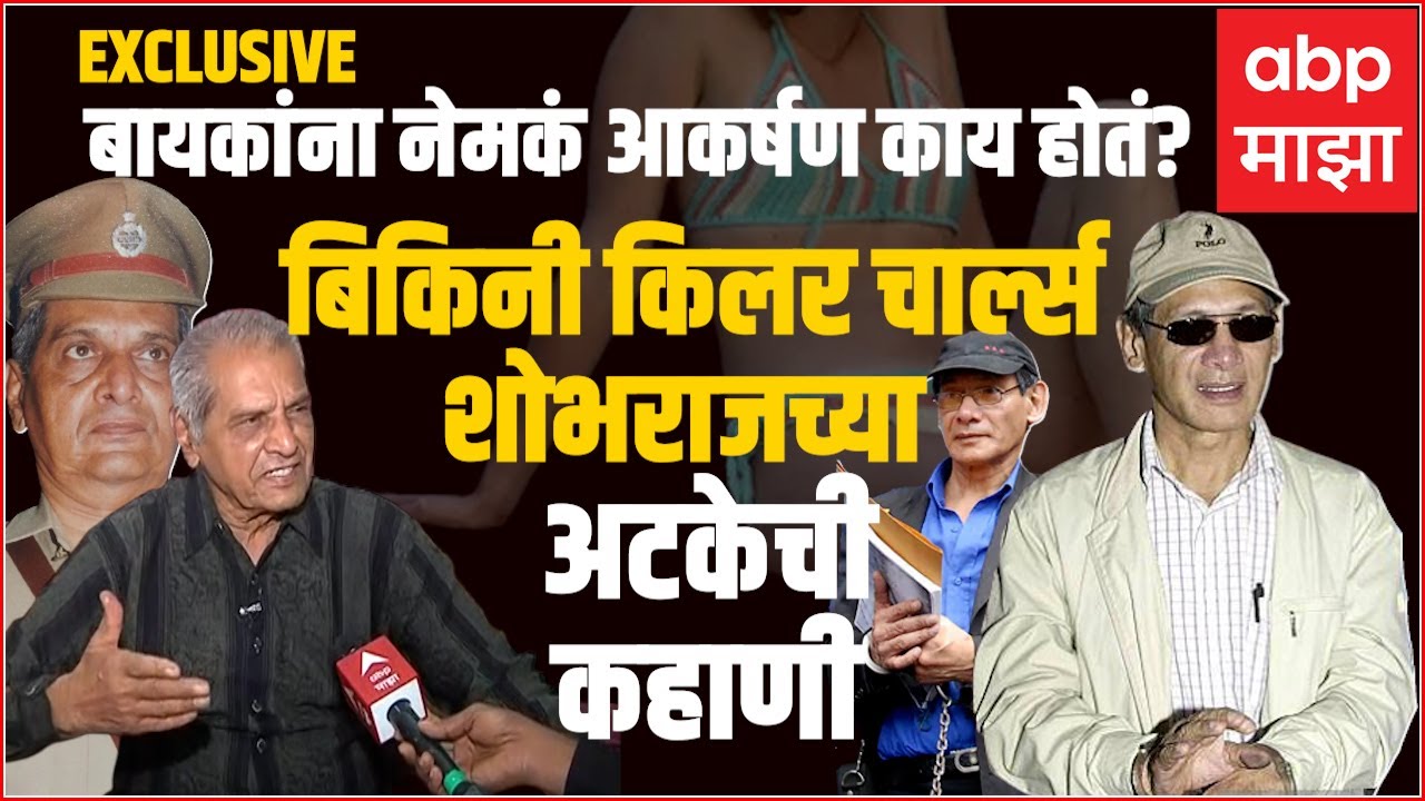 Madhukar Zende on Charles Sobhraj:बिकिनी किलर चार्ल्स शोभराजला पकडणारा मराठमोळा पठ्ठ्या मधुकर झेंडे