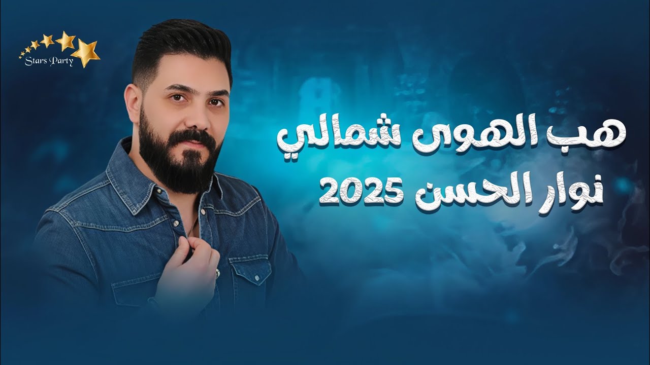 نوار الحسن هب الهوى شمالي - أقوى الاغاني الشعبية - دبكات 2025