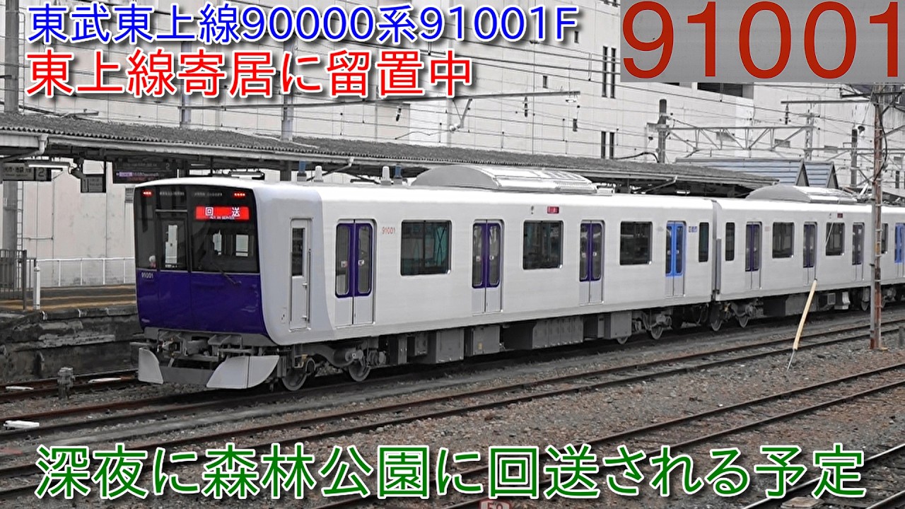 【東武90000系91001Fが寄居に到着、東上線森林公園に回送へ】ついに新時代東武90000系が東上線に入線へ