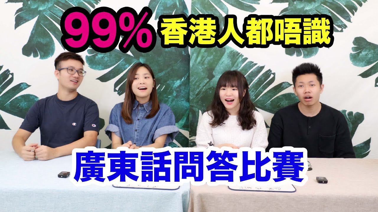 【廣東話問答比賽】99%香港人都唔識答？廣東話｜粵語｜一同決鬥│一同 One Tone