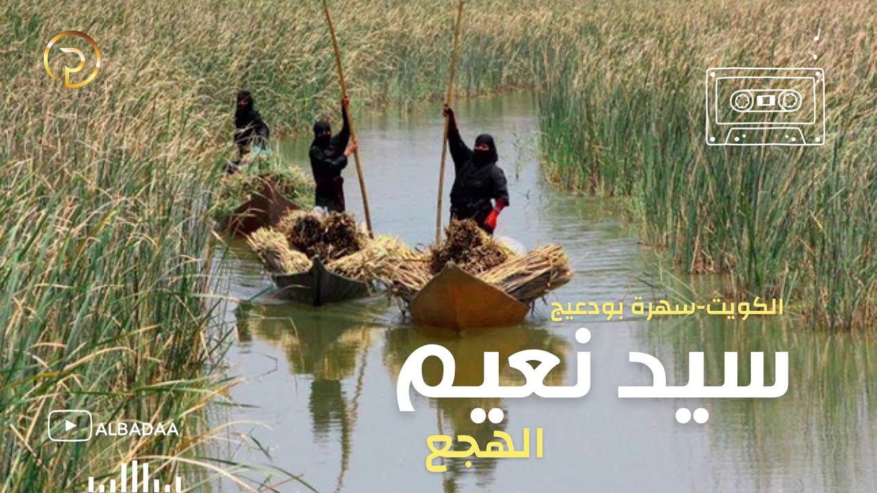 سيد نعيم-مواويل -الهجع -سهرة بودعيج-الكويت