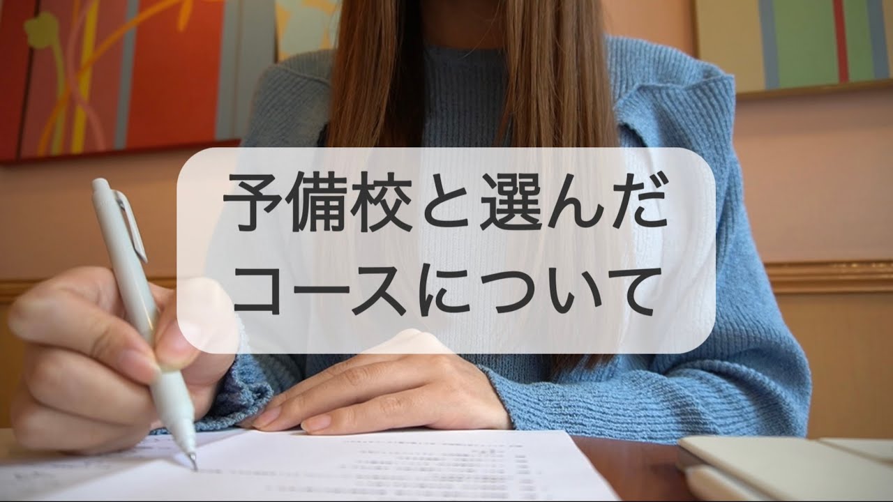 予備校 / 薬ゼミ / 選んだコースについて / 110回薬剤師国家試験