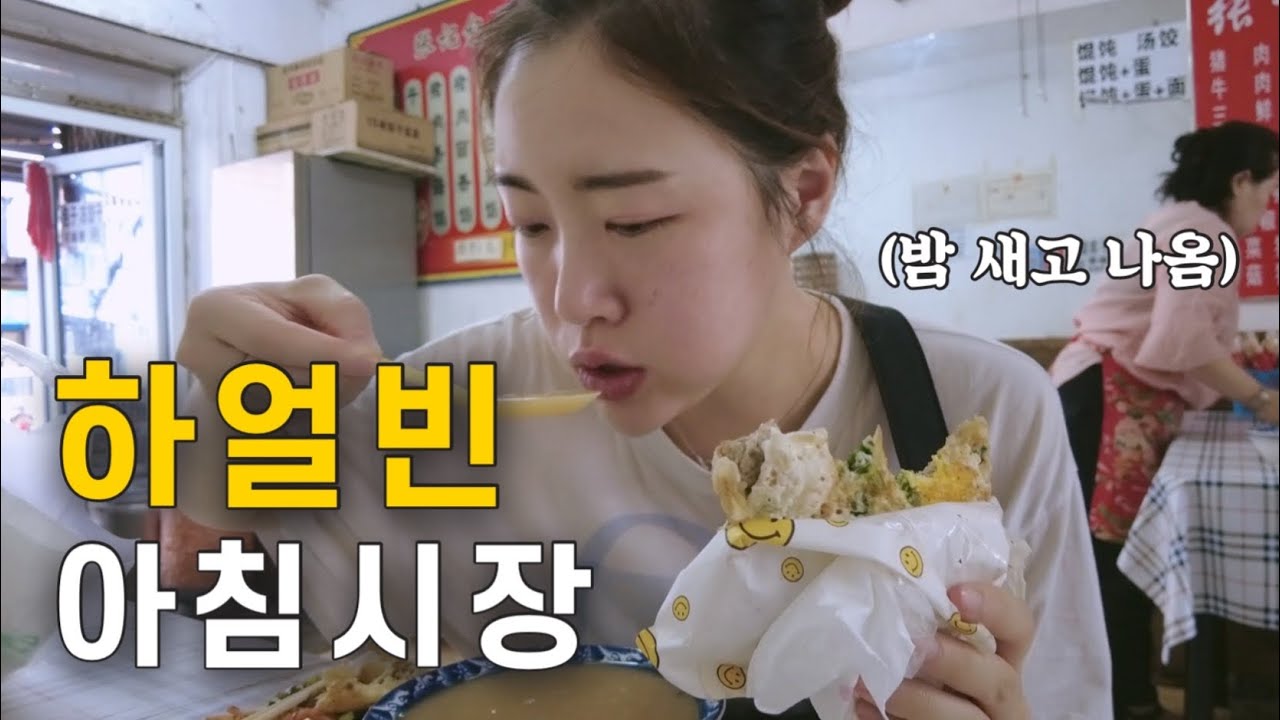 새벽 4시부터 발 디딜 틈 없는 '하얼빈'의 아침시장 둘러보기. [중국 23]