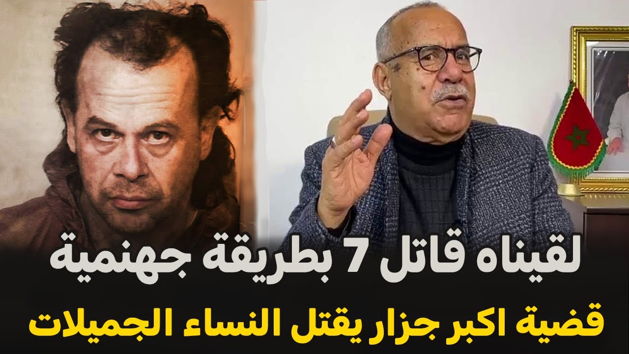 عبد القادر الخراز يحكي... اكبر جزار يستهدف النساء الجميلات... قضية مثيرة تستحق المتابعة... قصة جديدة