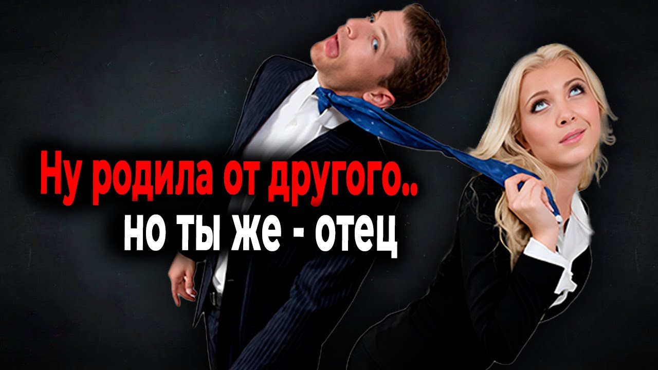 719. Муж сделал ДНК тест. Как теперь жить