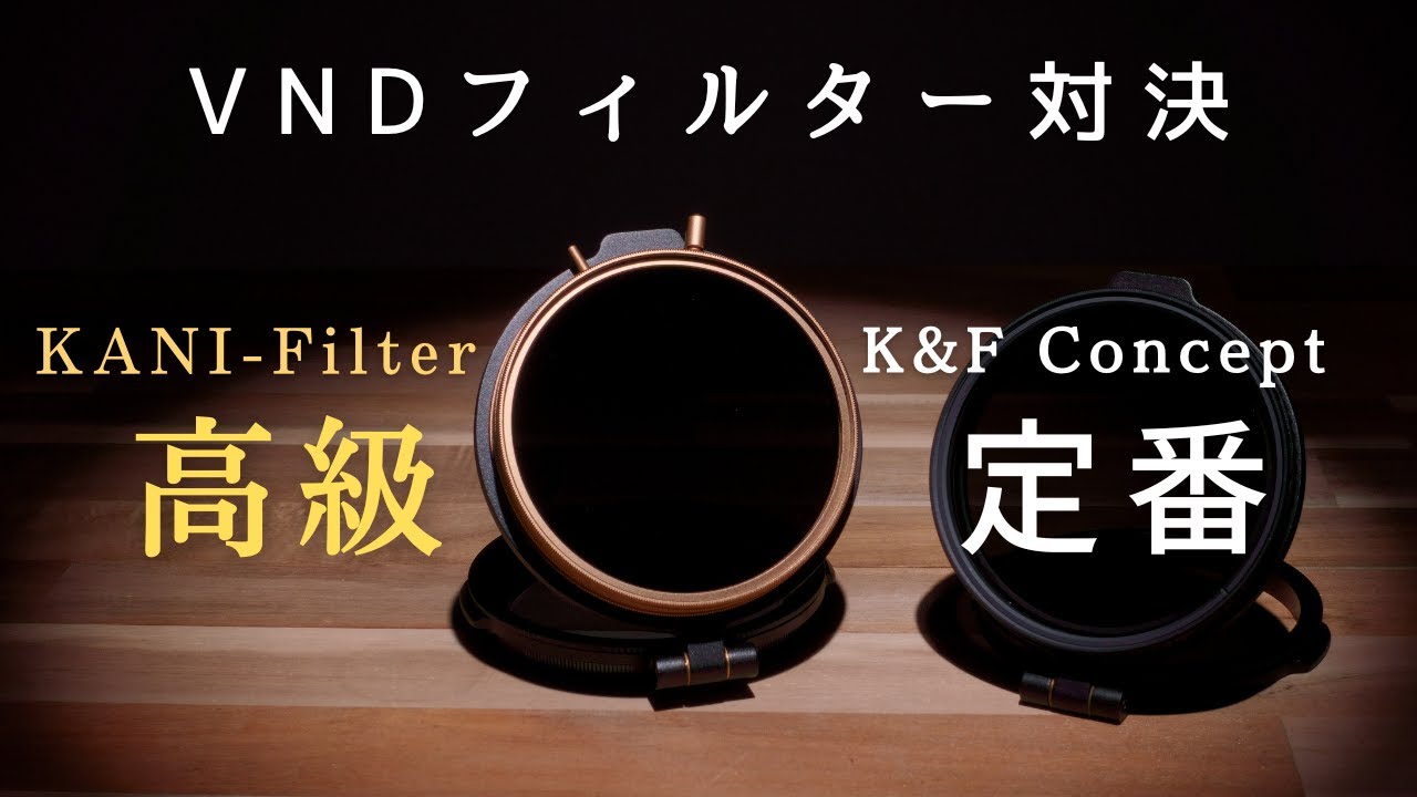 ｢可変NDフィルター」高級vs安価対決！差は出るのか！？【K&FvsKANI FSAWI Model】
