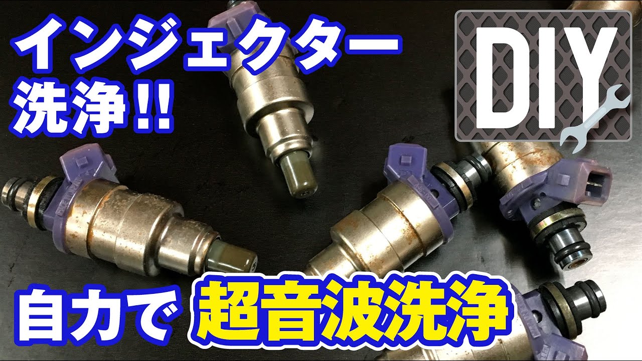 【DIY】自力で詰まったインジェクターを超音波洗浄【 WAKO'S フューエルワン】