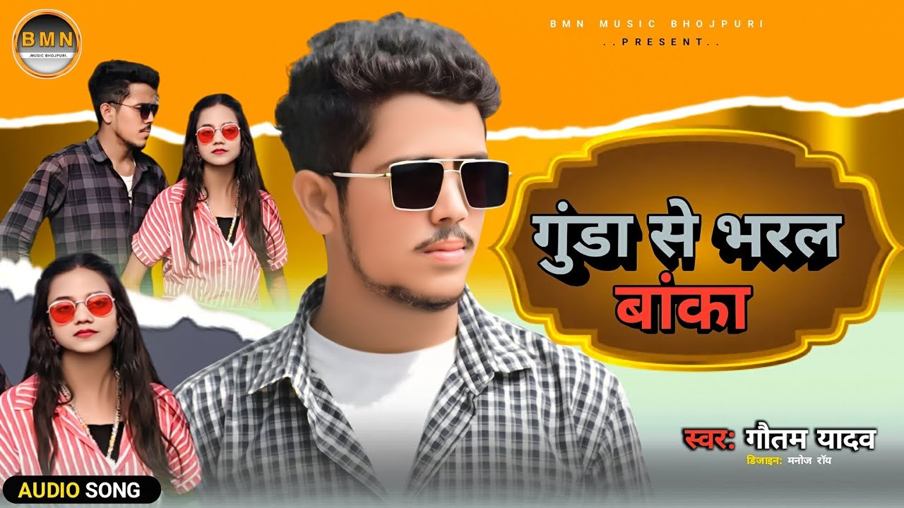 #Audio_song गुंडा से भरल जिला बांका || Gunda Se Bharal Jila Banka #Banka_jila_rangdari_song #maghi