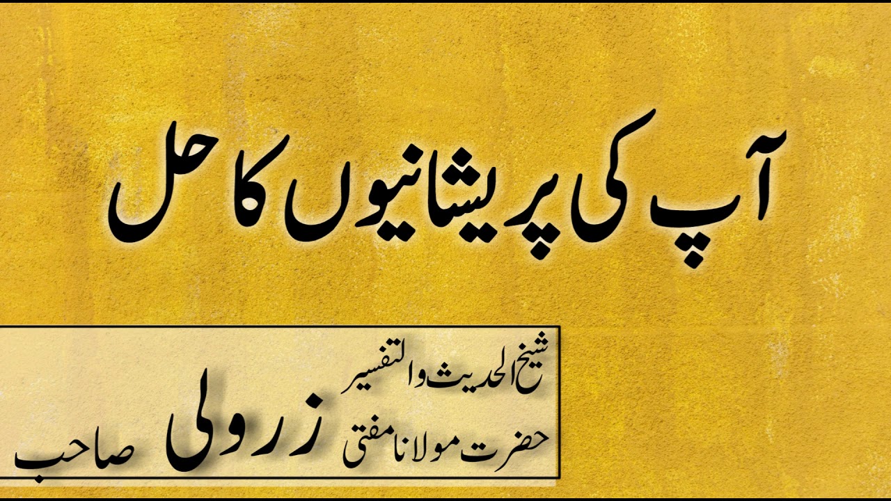 ap ki pareshaniya ka hal | mufti zarwali khan sahab