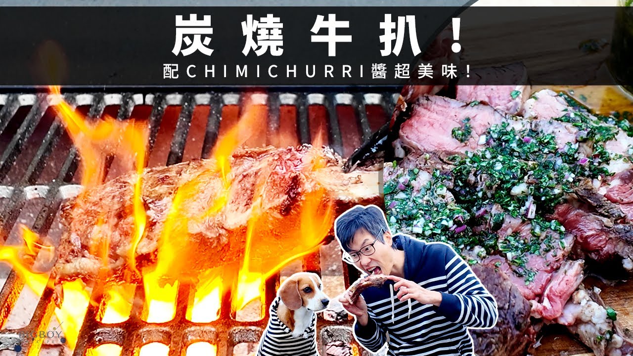 【炭燒牛扒】木炭、備長炭、炭球有何分別？兼配惹味 Chimichurri 醬5分鐘做好！｜EN & CHI SUB｜BigBoyRecipe 藍帶的餐桌