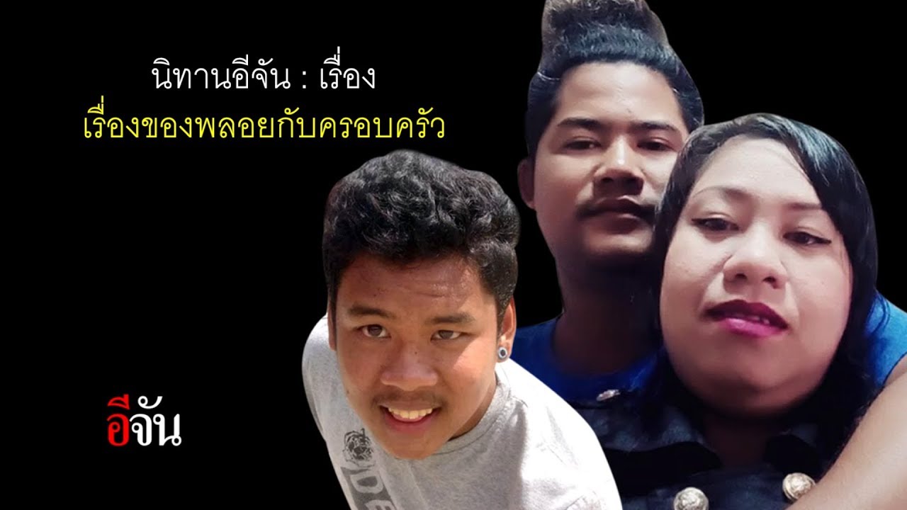 นิทานอีจัน 