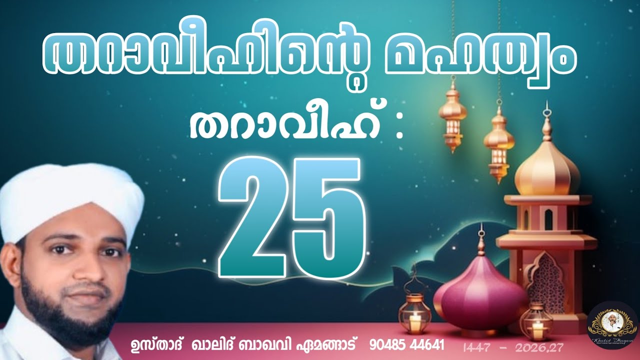 തറാവീഹിൻ്റെ മഹത്വം / തറാവീഹ് 25 / 2026,27/ ഉസ്താദ് ഖാലിദ് ബാഖവി ഏമങ്ങാട്