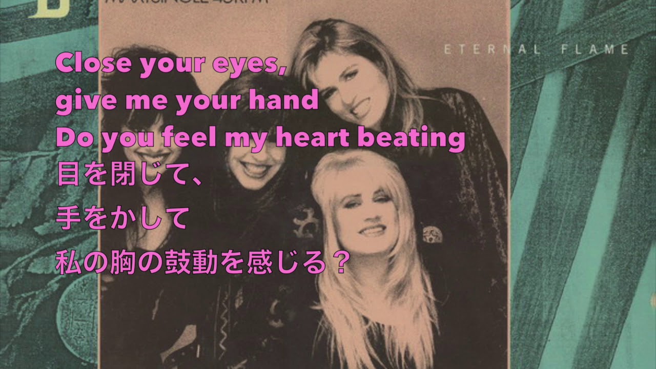 ETERNAL FLAME - BANGLES  (lyrics 和訳)