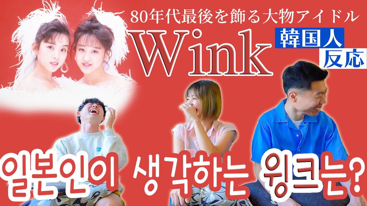 【Wink】韓国では松田聖子と中森明菜に並ぶ人気! コメント欄読んでみた ||  진짜 일본의 버블 경제 시대 아이돌은 윙크..!? 일본인 친구들에게 물어보았다