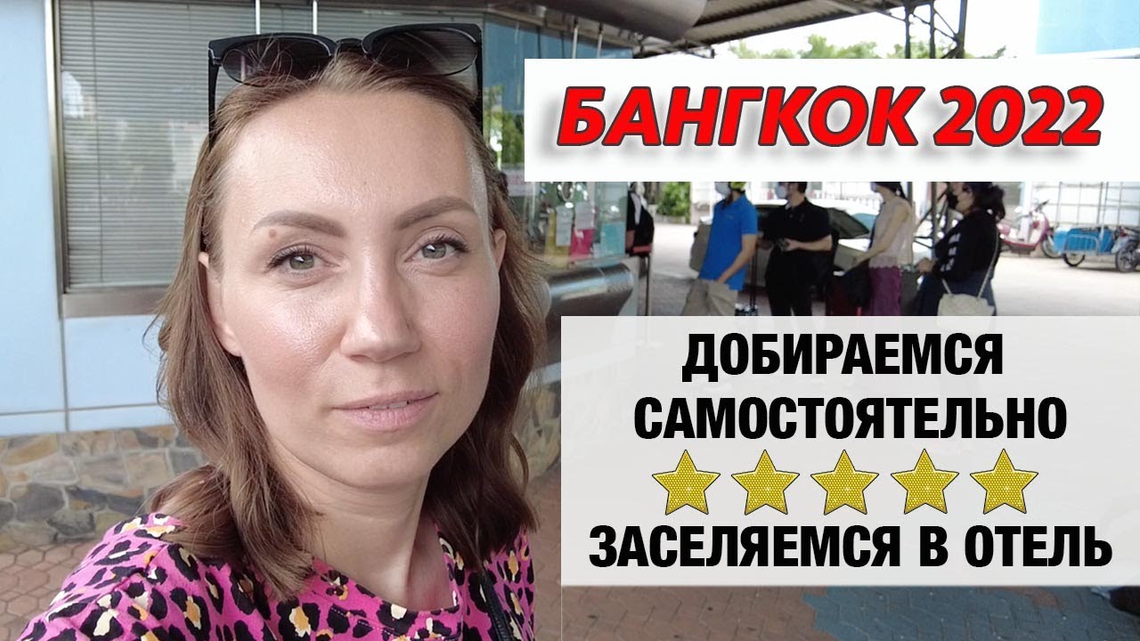 ЕДЕМ ОТДЫХАТЬ В БАНГКОК / ДОБИРАЕМСЯ НЕДОРОГО СВОИМ ХОДОМ / ТАЙЛАНД 2022