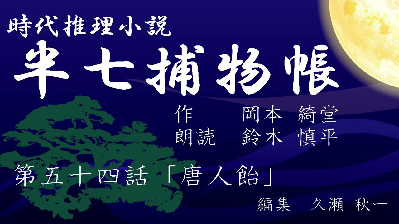 岡本綺堂『半七捕物帳』　第54話「唐人飴」（朗読：鈴木慎平）
