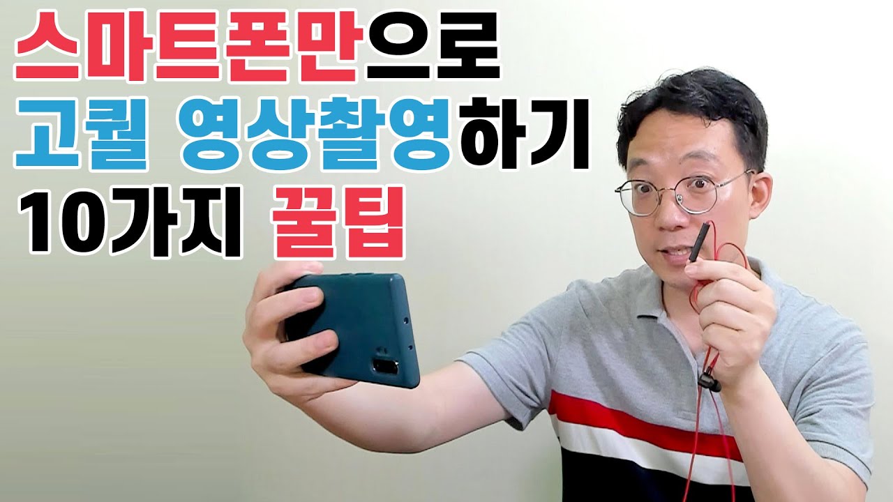 장비없이 스마트폰만으로 고퀄 영상촬영하기 10가지 꿀팁 | 이성원강사