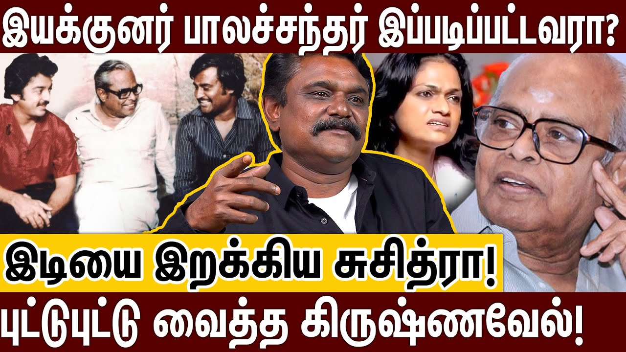 இயக்குனர் பாலச்சந்தரின் உண்மைமுகம்: வைரமுத்து மேல மரியாதை எப்பவோ போச்சு! | KRISHNAVEL | BALACHANDAR