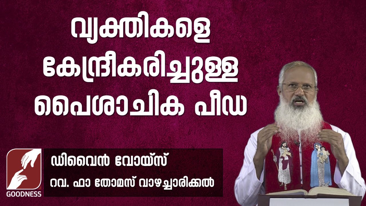 16. വ്യക്തികളെ കേന്ദ്രീകരിച്ചുള്ള പൈശാചിക പീഡ | DIVINE VOICE| FR THOMAS VAZHACHARICKAL | GOODNESS TV