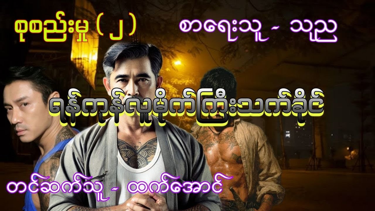 သက်ခိုင်စုစည်းမှု ၂ #ရန်ကုန်လူမိုက်ကြီးသက်ခိုင် #htetaung #ထက်အောင်