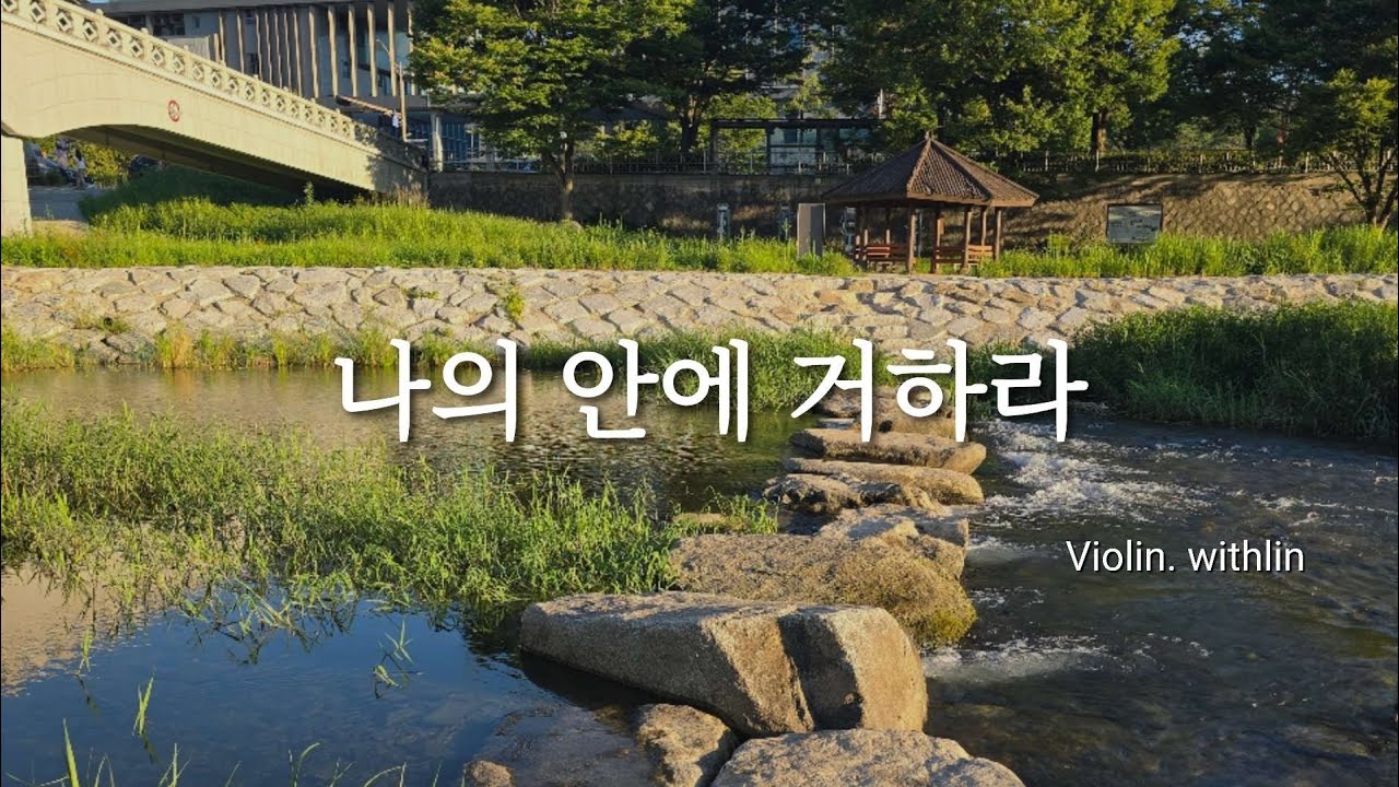 나의 안에 거하라 | 바이올린 찬양 연주 🎻