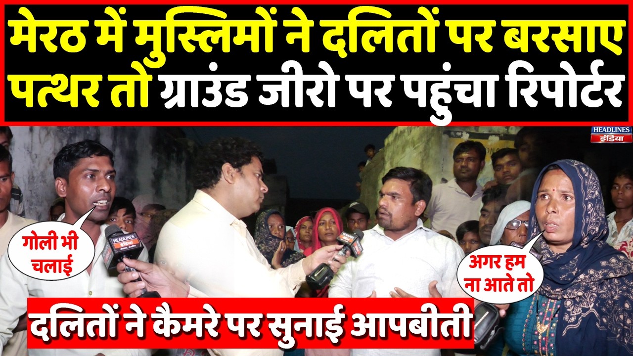 Meerut के गांव में दलितों पर मुस्लिमों ने चलाए पत्थर, ग्राउंड जीरो से सुनिए मामला । Headlines India