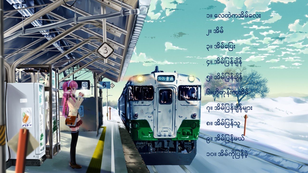 အိမ်လွမ်းသူသီချင်းများ