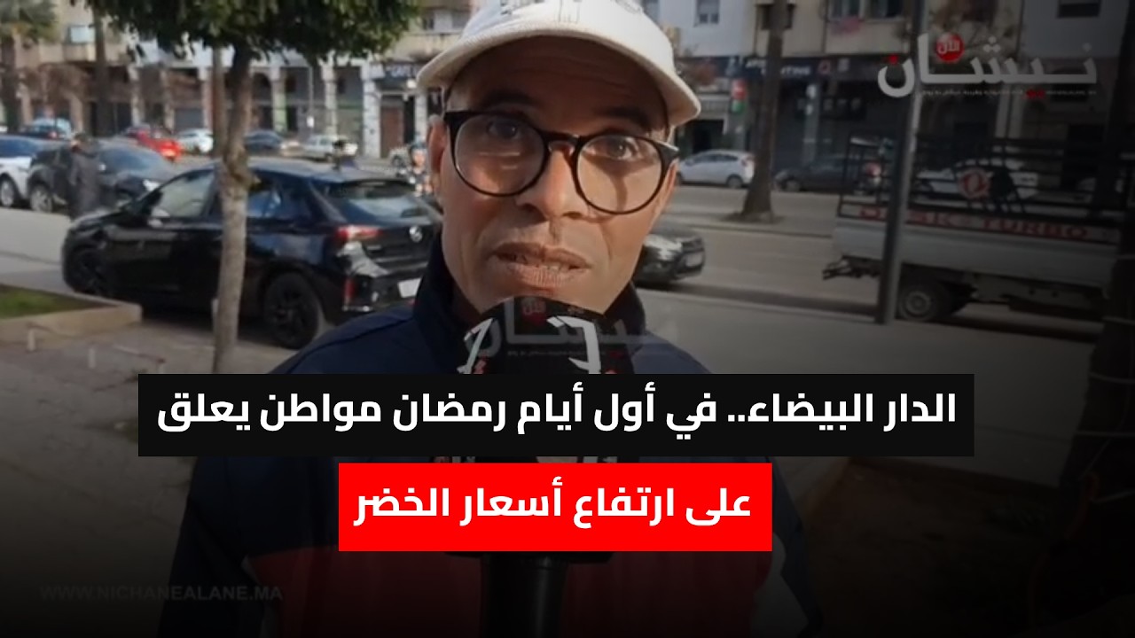 الدار البيضاء.. في أول أيام رمضان مواطن يعلق على ارتفاع أسعار الخضر